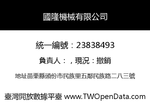 國隆機械有限公司