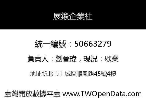 展鍛企業社