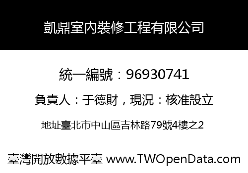 凱鼎室內裝修工程有限公司