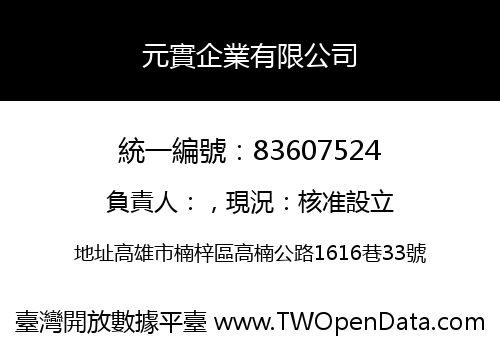 元實企業有限公司
