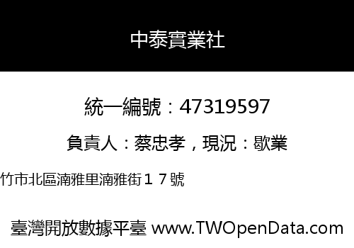 中泰實業社