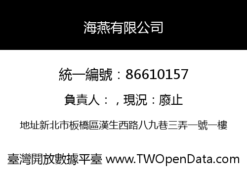 海燕有限公司
