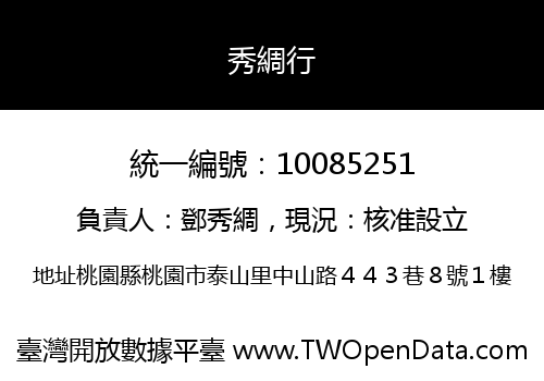 秀綢行