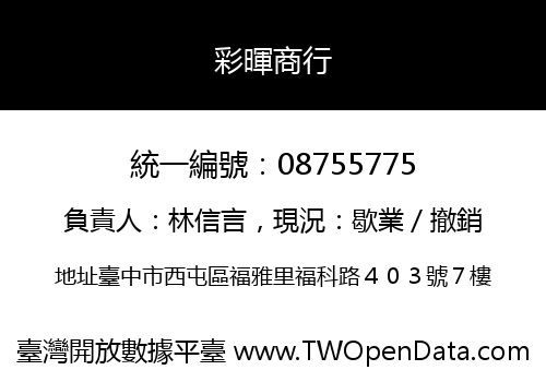 彩暉商行