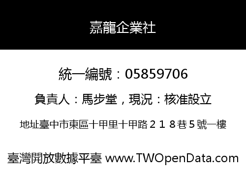 嘉龍企業社
