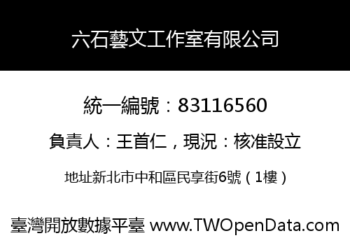 六石藝文工作室有限公司