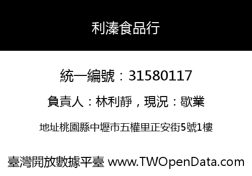 利溱食品行
