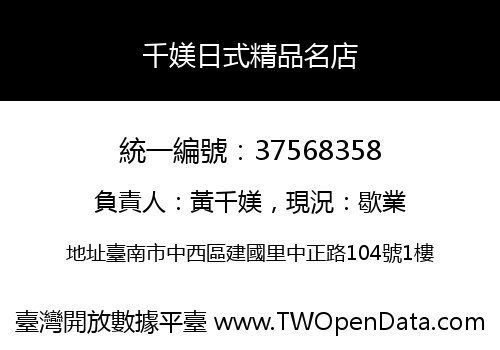 千媄日式精品名店