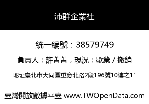 沛群企業社