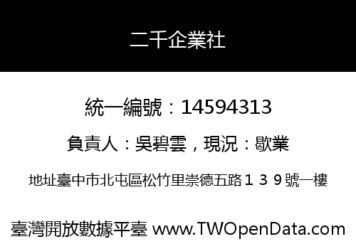 二千企業社