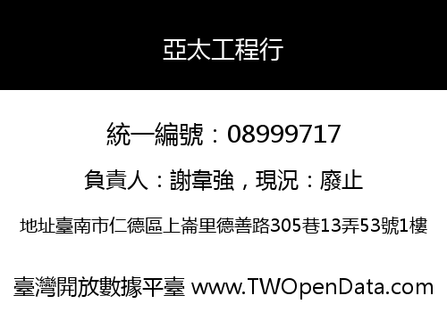 亞太工程行