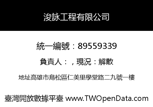 浚詠工程有限公司