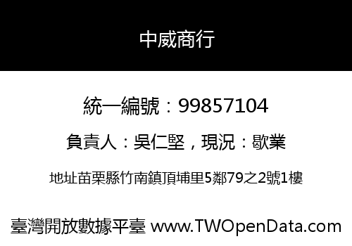 中威商行