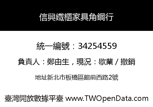 信興鐵櫃家具角鋼行