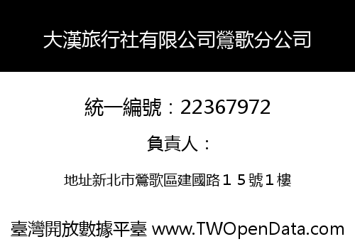 大漢旅行社有限公司鶯歌分公司