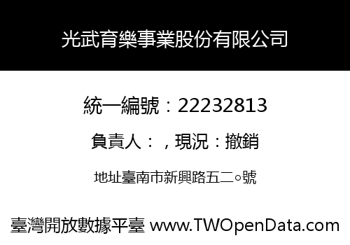 光武育樂事業股份有限公司