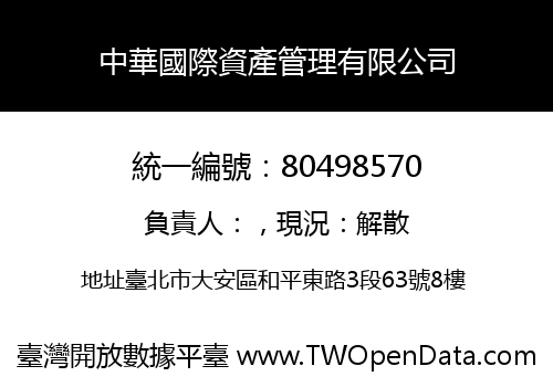 中華國際資產管理有限公司