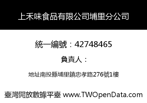 上禾味食品有限公司埔里分公司