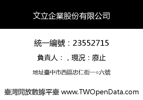 文立企業股份有限公司