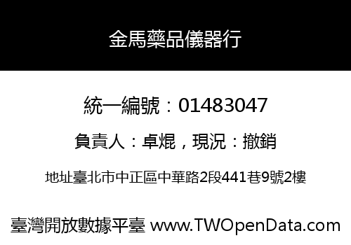 金馬藥品儀器行