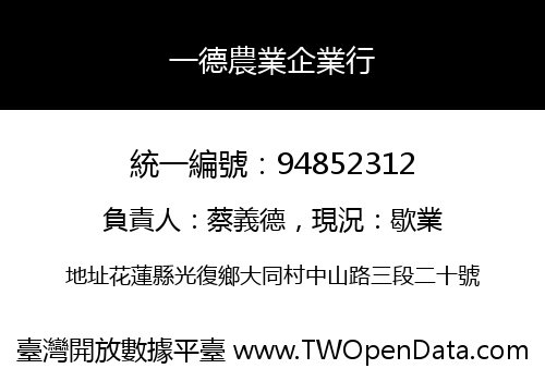 一德農業企業行