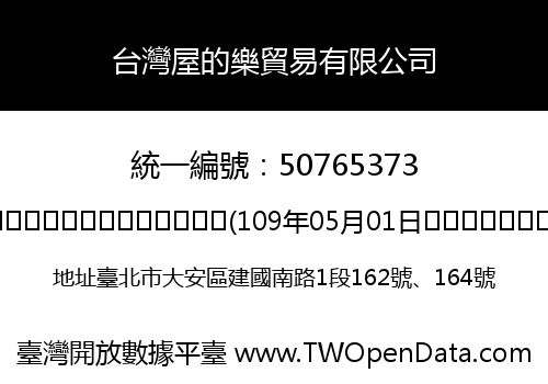 台灣屋的樂貿易有限公司