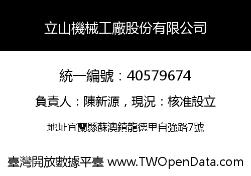 立山機械工廠股份有限公司