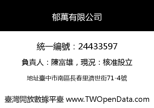 郁萬有限公司