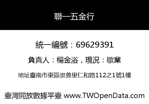 聯一五金行