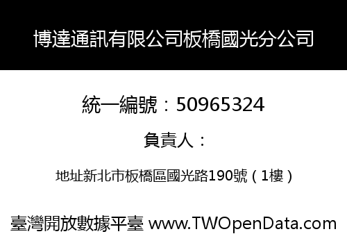 博達通訊有限公司板橋國光分公司