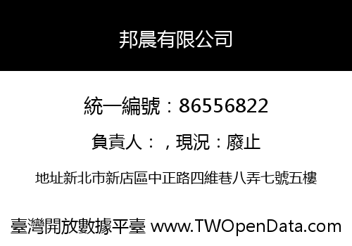 邦晨有限公司