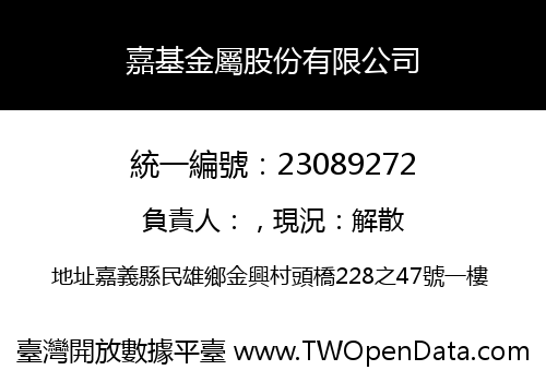嘉基金屬股份有限公司