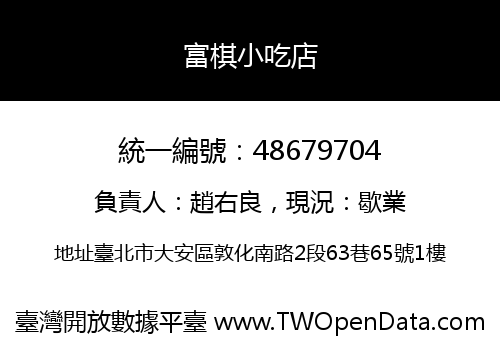 富棋小吃店