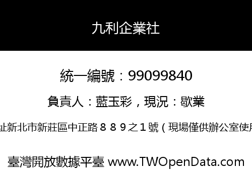 九利企業社