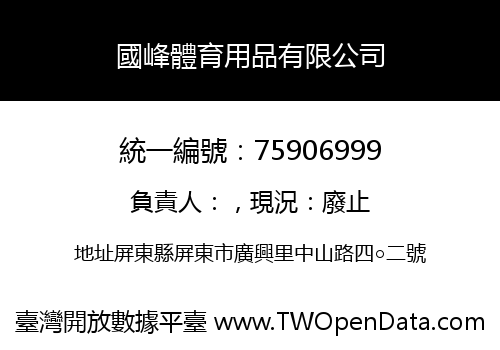 國峰體育用品有限公司
