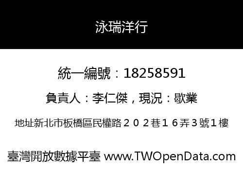 泳瑞洋行