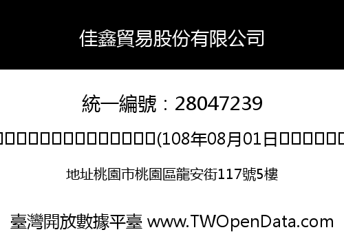 佳鑫貿易股份有限公司