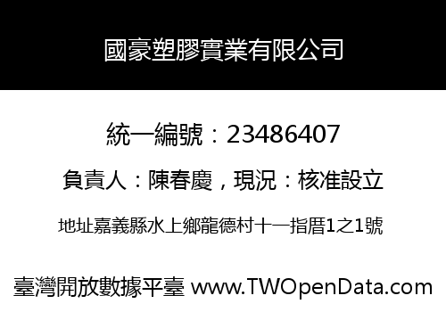 國豪塑膠實業有限公司