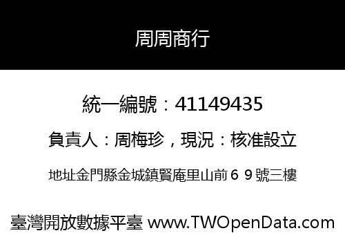周周商行
