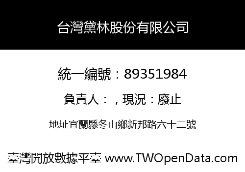台灣黛林股份有限公司