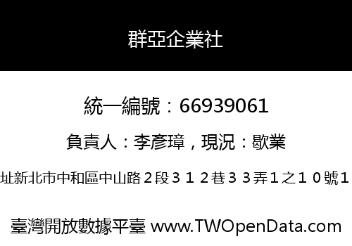 群亞企業社