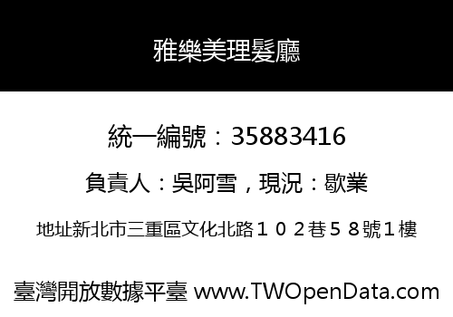 雅樂美理髮廳