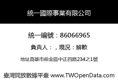 統一國際事業有限公司