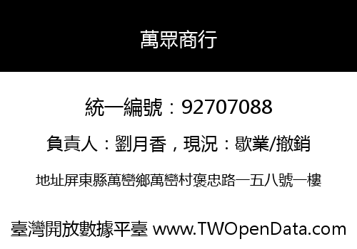 萬眾商行