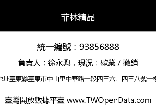 菲林精品