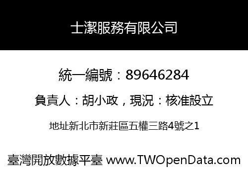 士潔服務有限公司