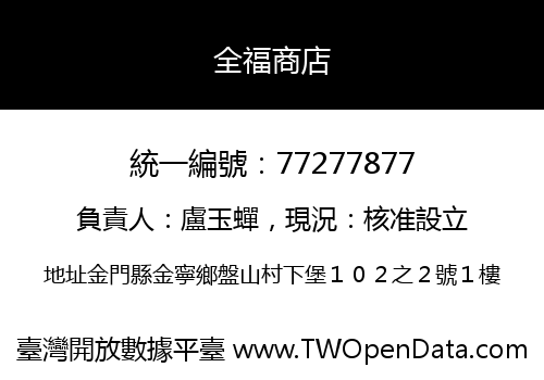 全福商店