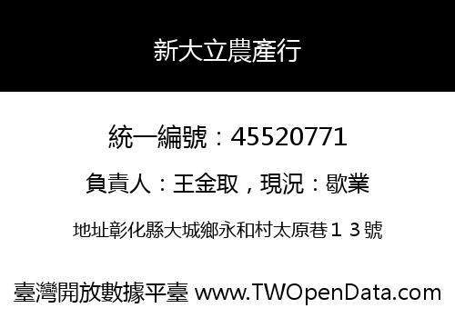 新大立農產行