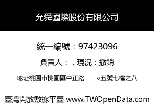 允舜國際股份有限公司