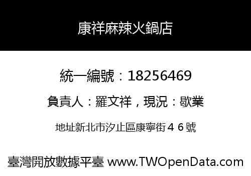 康祥麻辣火鍋店